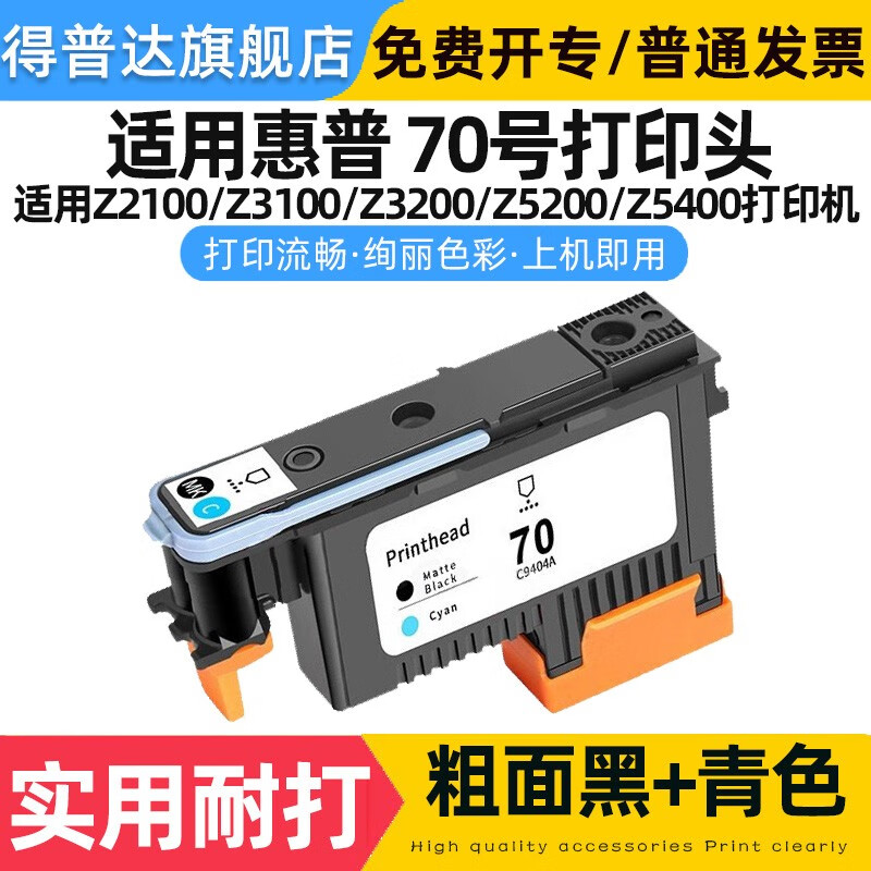 得普达适用惠普70号打印头Z5200/Z2100/Z3100/Z3200/Z5400打印机喷头彩色 惠普70号打印头 粗面黑MK+青色C