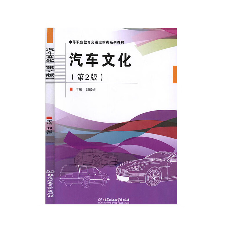 汽车文化 9787568278331 北京理工大学出版社