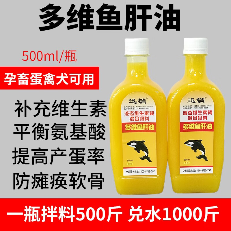 兽用多维鱼肝油液态维生素兽用添加剂禽鸽狗猪牛羊增蛋促产蛋生长 单