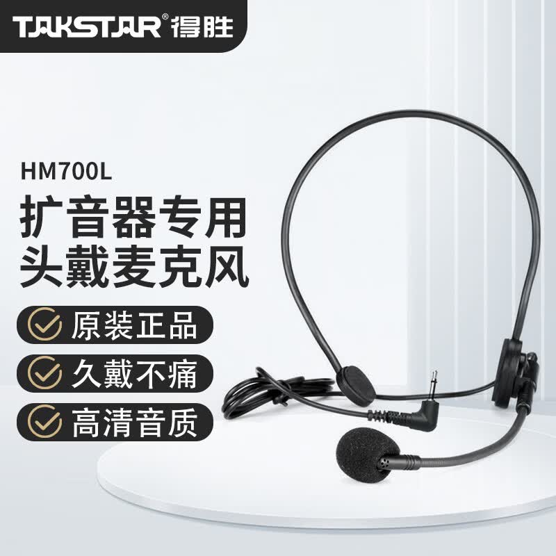 得胜（TAKSTAR）HM-700L头戴式麦克风 小蜜蜂有线耳麦扩音器专用头戴耳麦高性价比高么？