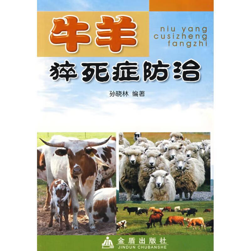 牛羊猝死症防治 孙晓林 作 书籍