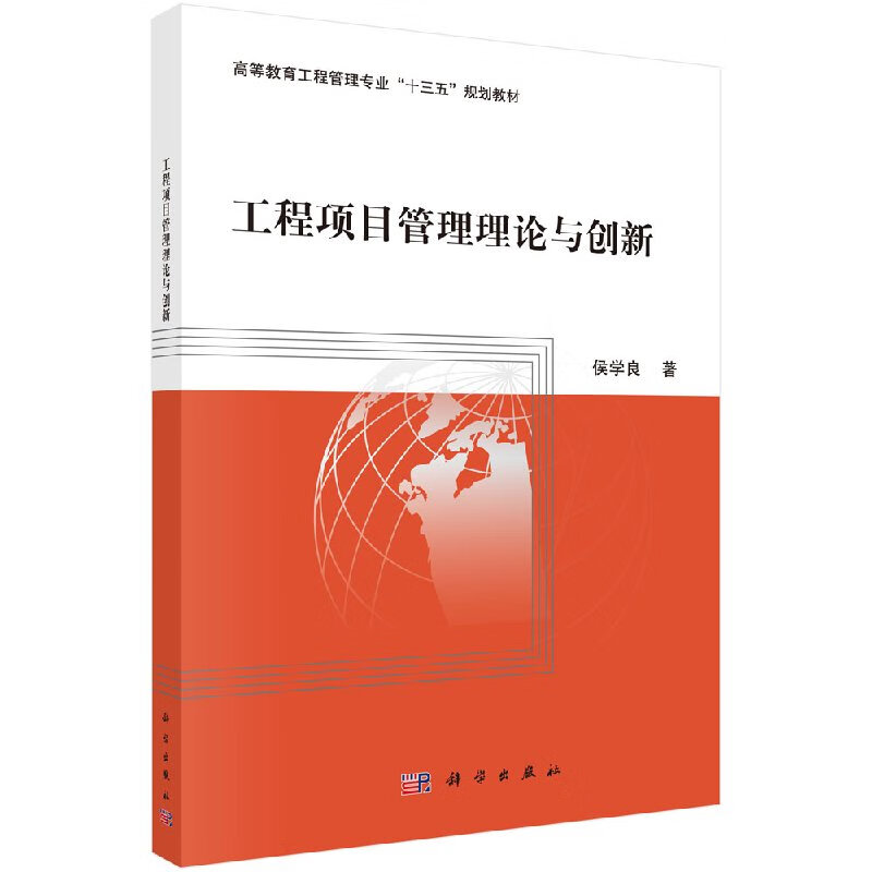 工程项目管理理论与创新侯学良