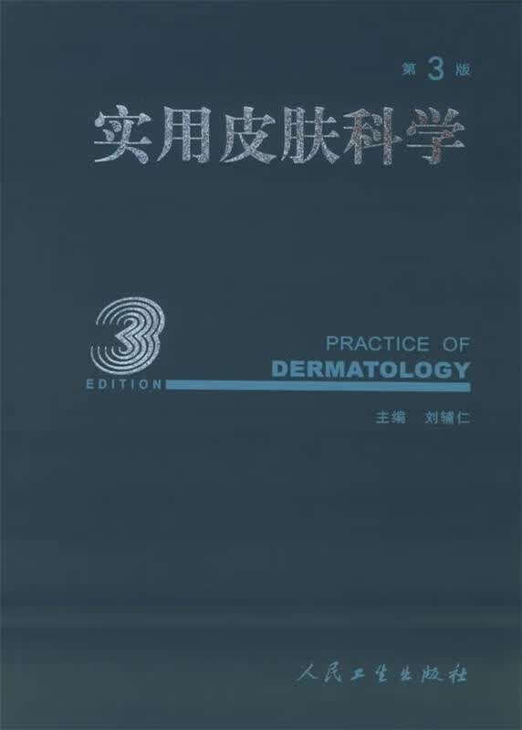 正版 实用皮肤科学 9787117067133 刘辅仁 编
