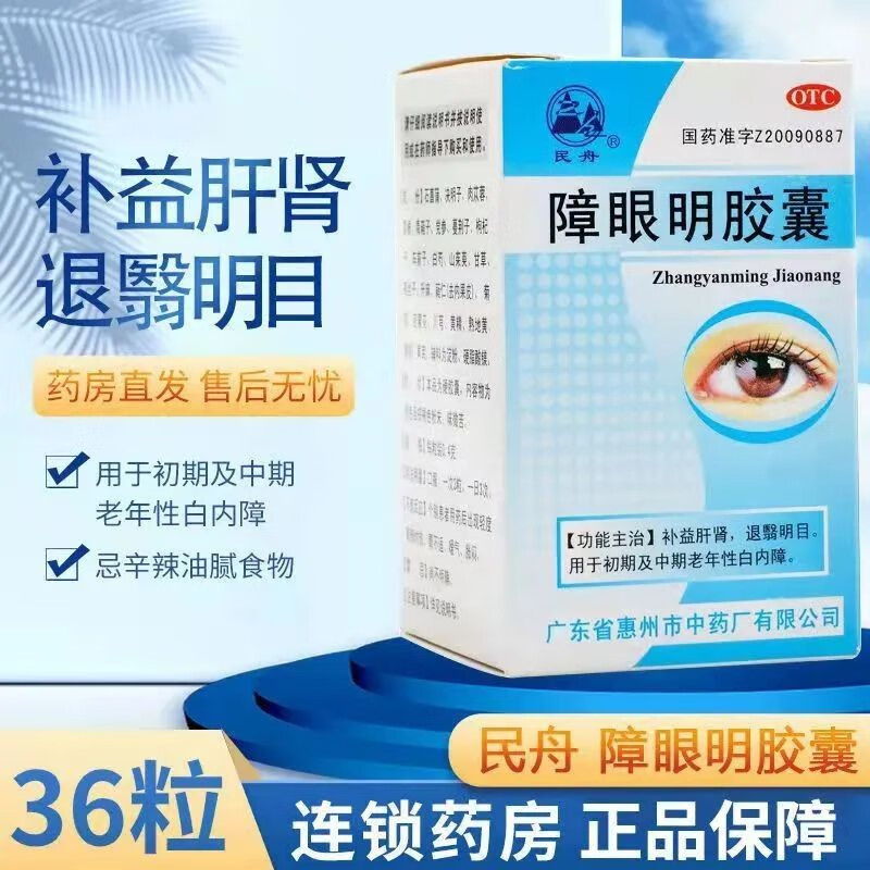 白云山 中一 障眼明片0.