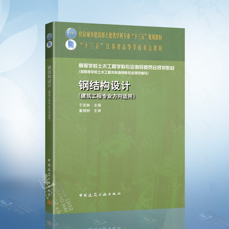 钢结构设计（建筑工程专业方向适用）于安林