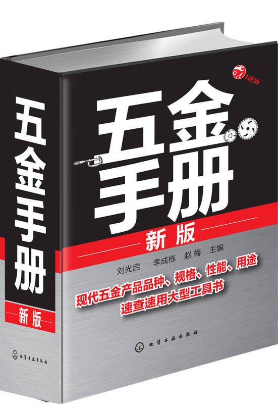 五金手册(新版)