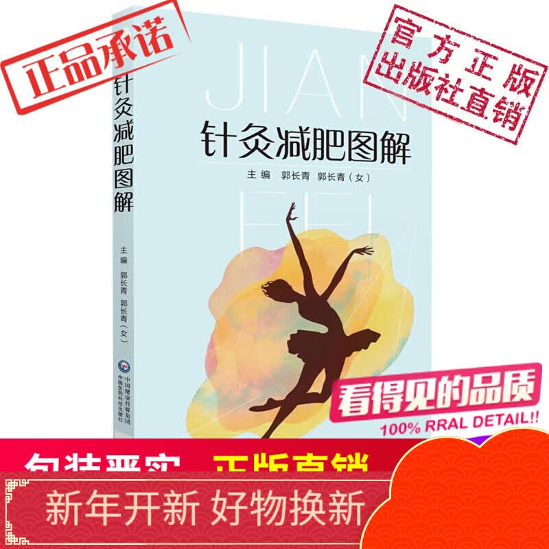 针灸减肥图解中国医药科技出版社