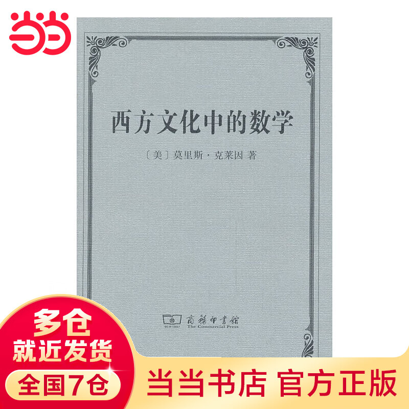 西方文化中的数学
