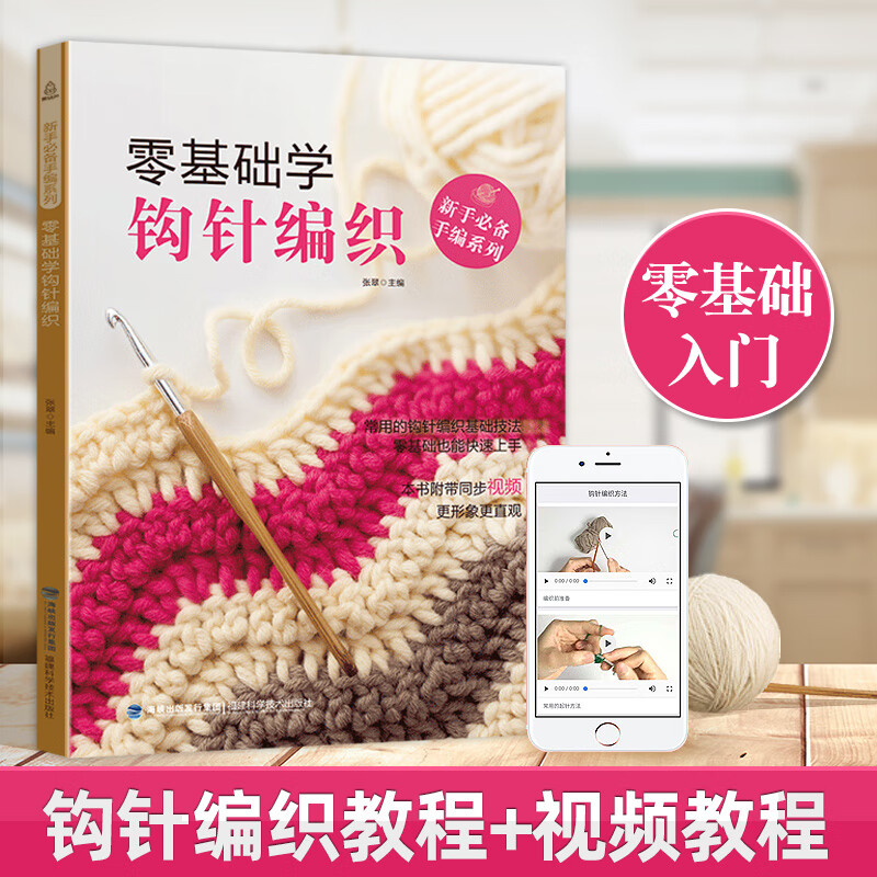 基础学钩针编织 钩针编织教程 新手钩针书初学者零基础入门织毛衣的书