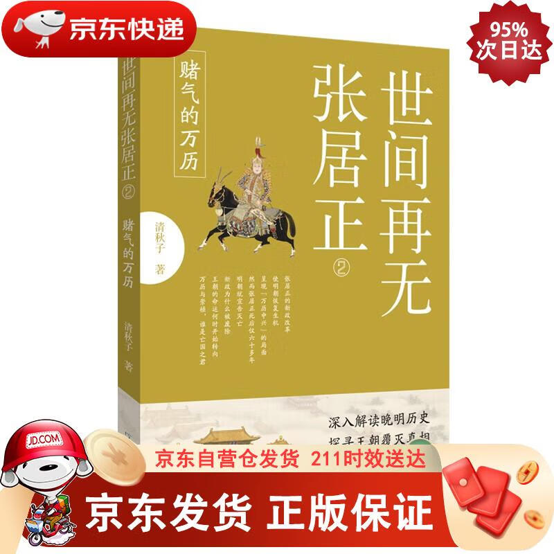 世间再无张居正2 赌气的万历 清秋子 9787555912835正版SN9092
