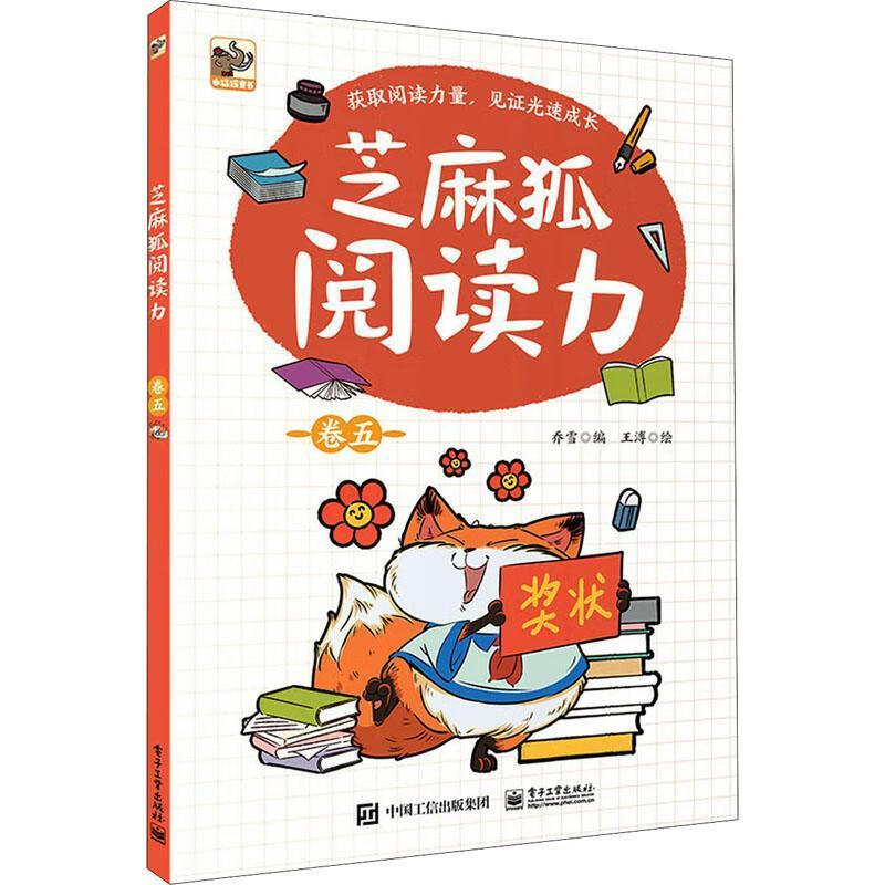 芝麻狐阅读力(卷5)乔雪电子工业出版社童书阅读课小学课外读物