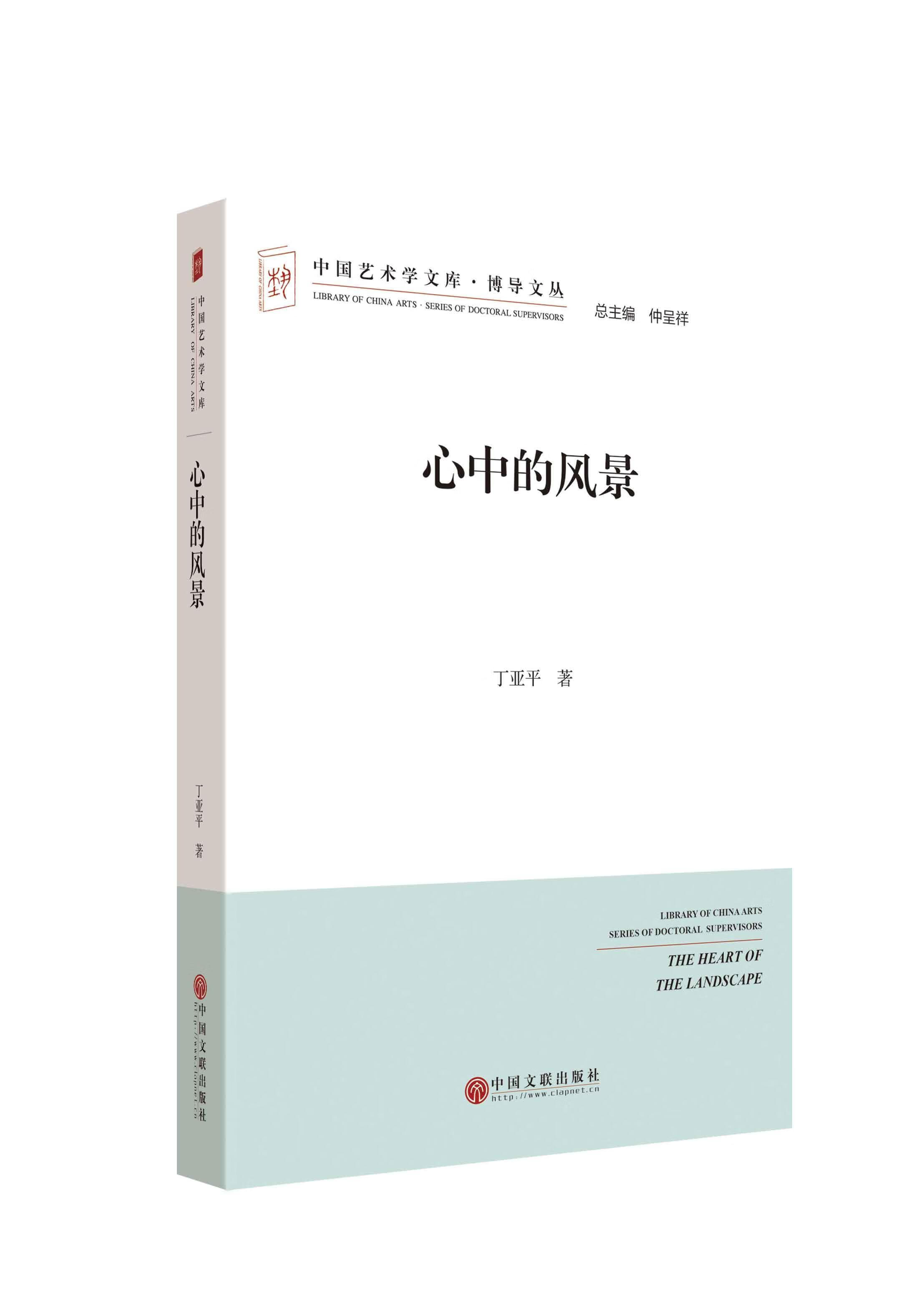 心中的风景 丁亚平 中国文联出版社 9787505990395 艺术 书籍