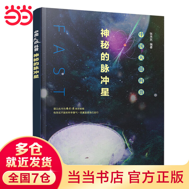 中国天眼科普：神秘的脉冲星
