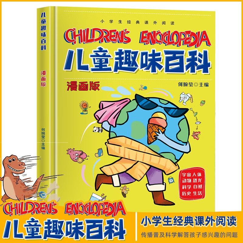 书籍幼儿园宝宝早教绘本子阅读读物小学【精装】趣味百科-黄壳封面