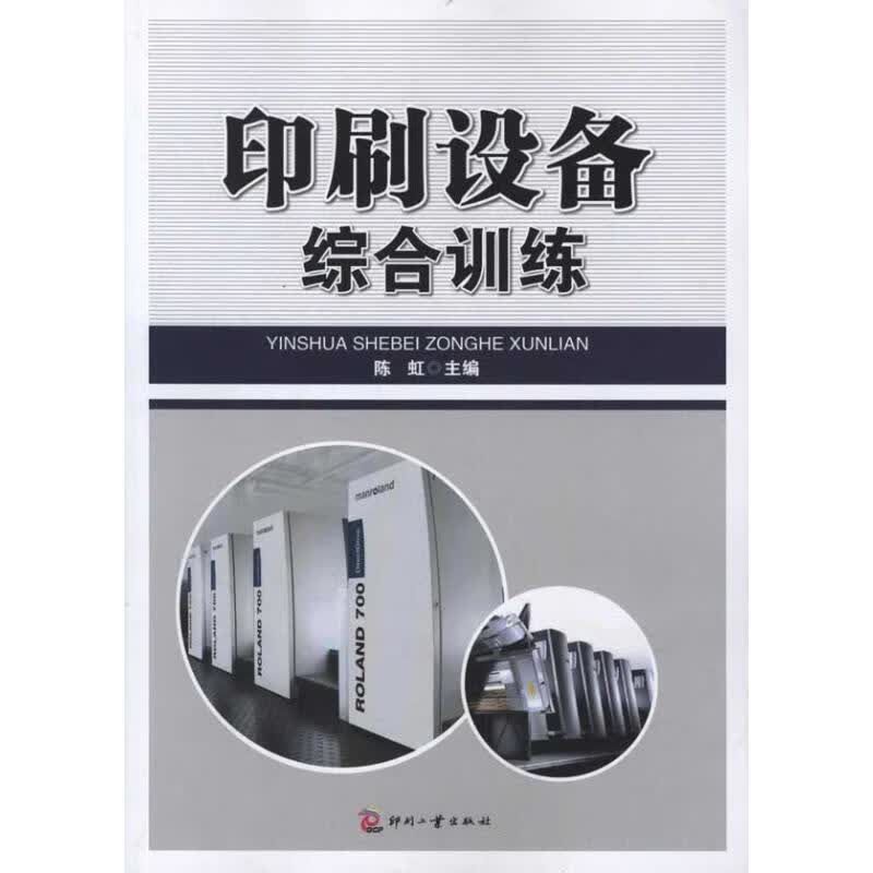 印刷设备综合训练 陈虹 作 陈虹 主编 书籍