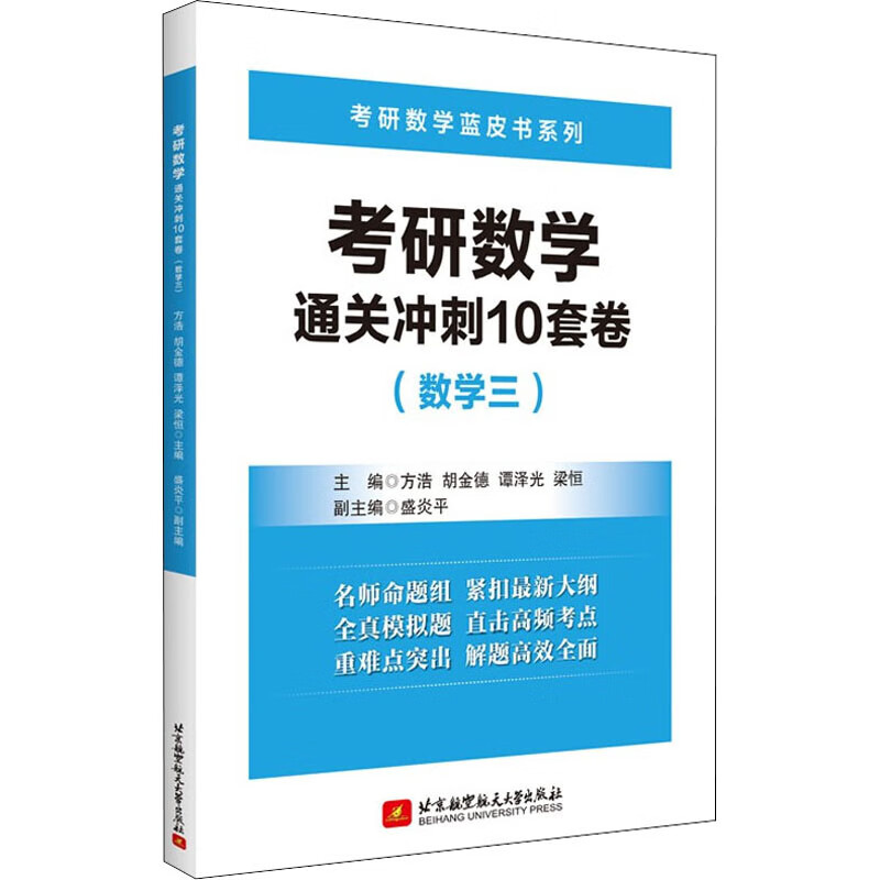 考研数学通关冲刺10套卷(数学三) 图书