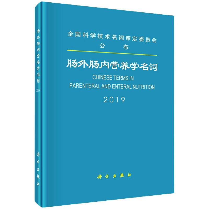 肠外肠内营养学名词(2019)(精)