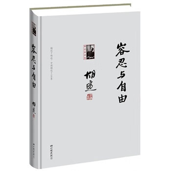容忍与自由-胡适演讲集【正版图书，放心购买】