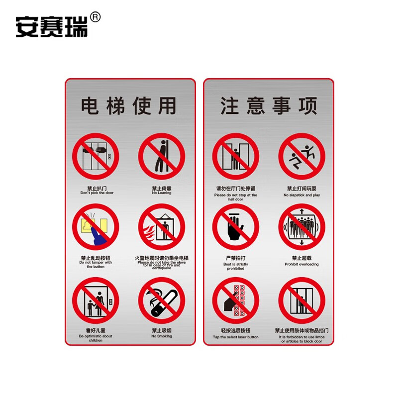 安赛瑞 电梯安全标示贴 温馨提示标识牌贴纸 长15cm宽30cm 注意事项