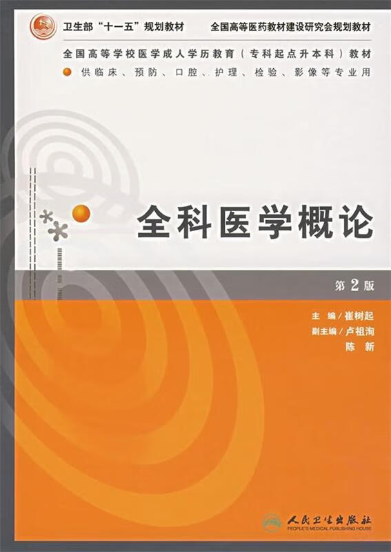 全科医学概论 崔树起【正版】