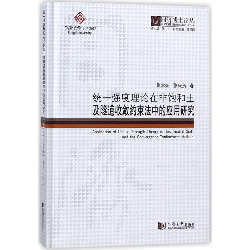 统一强度理论在非饱和土及隧道收敛约束法中的应用研究 张常光,张庆贺 ；伍江 丛书总主编 书籍