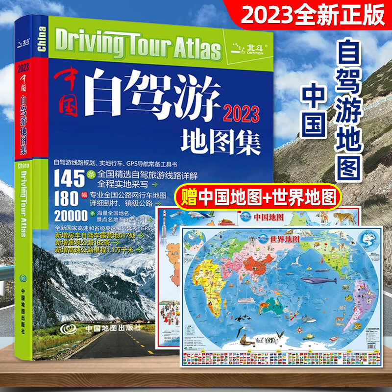 中国自驾游地图集2023大字版走遍全国旅游书籍自助游云南北京山西