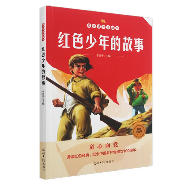 红色少年的故事  【正版书】