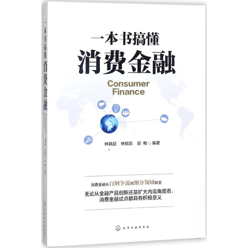 一本书搞懂消费金融