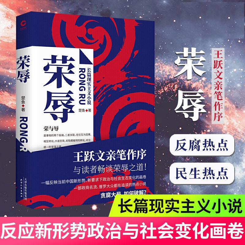 正版新书籍荣辱楚鱼著现代当代文学职场官场反腐长篇小说正版书籍大众读物政治与社会生态变化政商关系热点