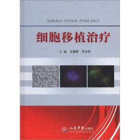 细胞移植治疗