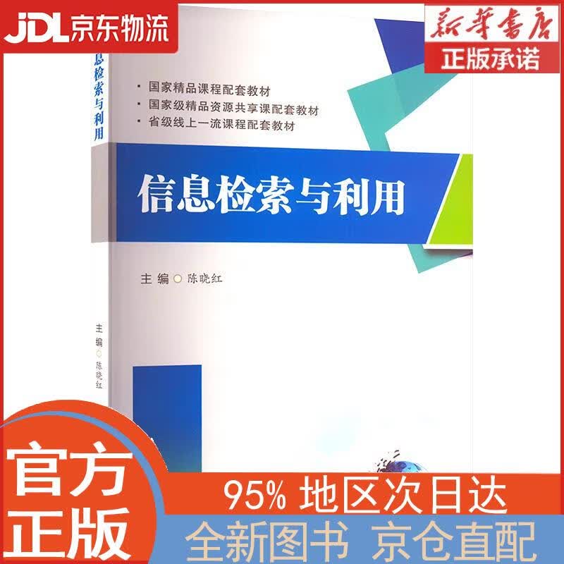 【全新正版畅销书籍】信息检索与利用 陈晓红 西南交通大学出版社