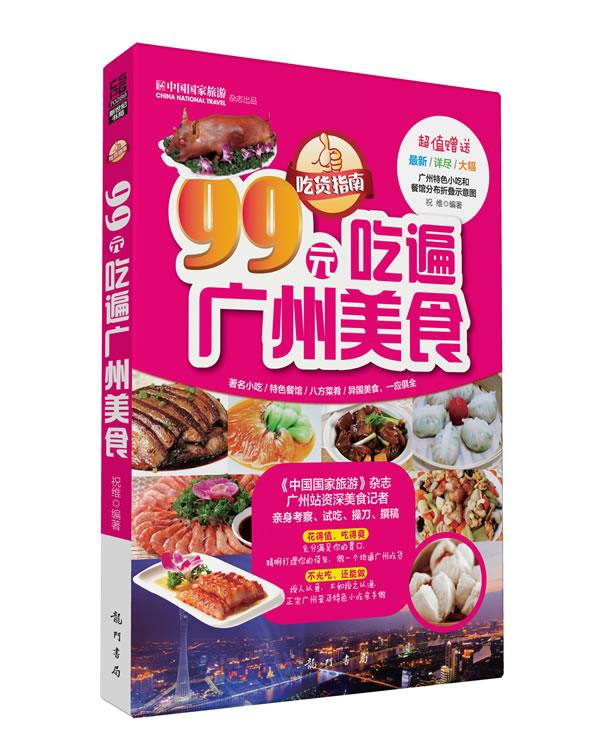 吃货指南：99元吃遍广州美食 祝维【书】
