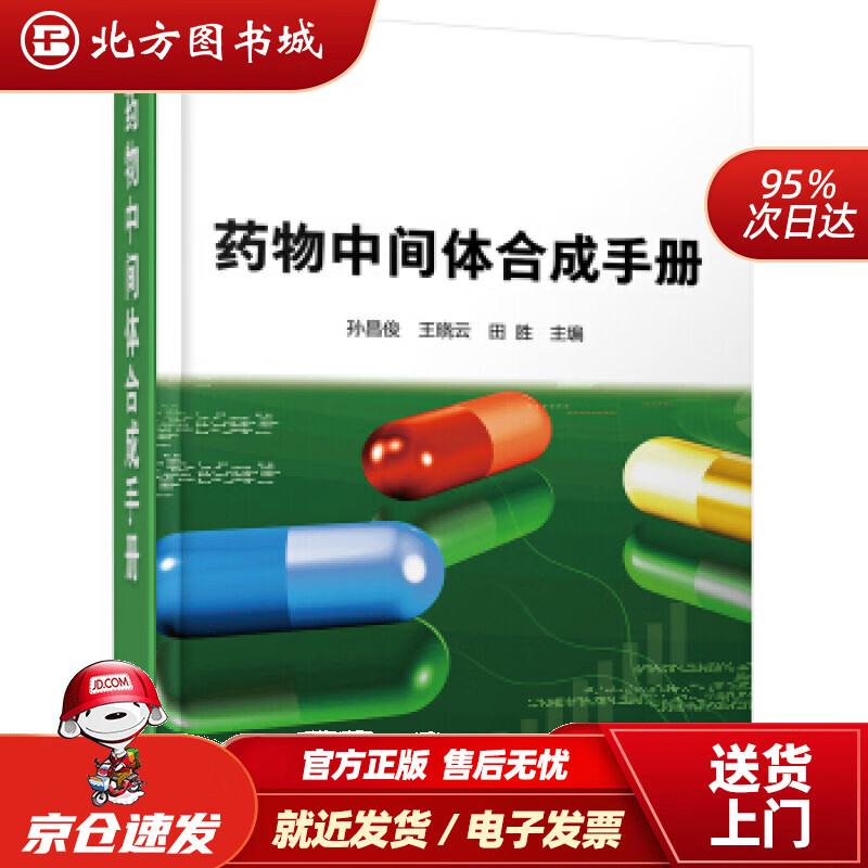 【正版现货】药物中间体合成手册孙昌俊著化学工业出版社 北方图书城怎么样,好用不?