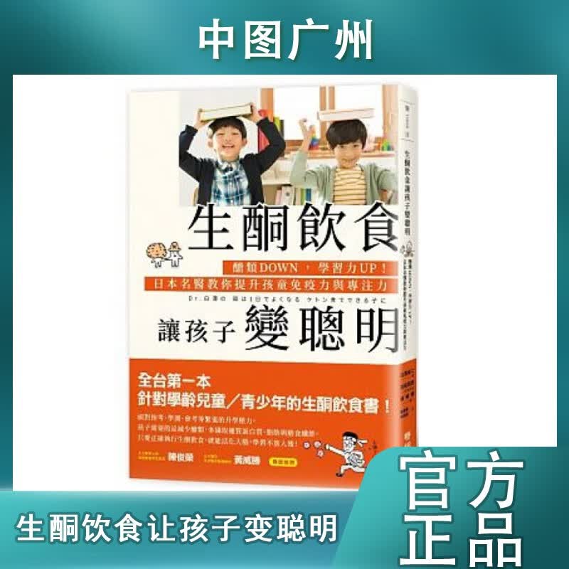 【中图台版】生酮饮食让孩子变聪明 台版原版书籍 白泽卓二 联经 医疗保健 亲子教养 儿童保健 生酮饮食 提升孩童免疫力