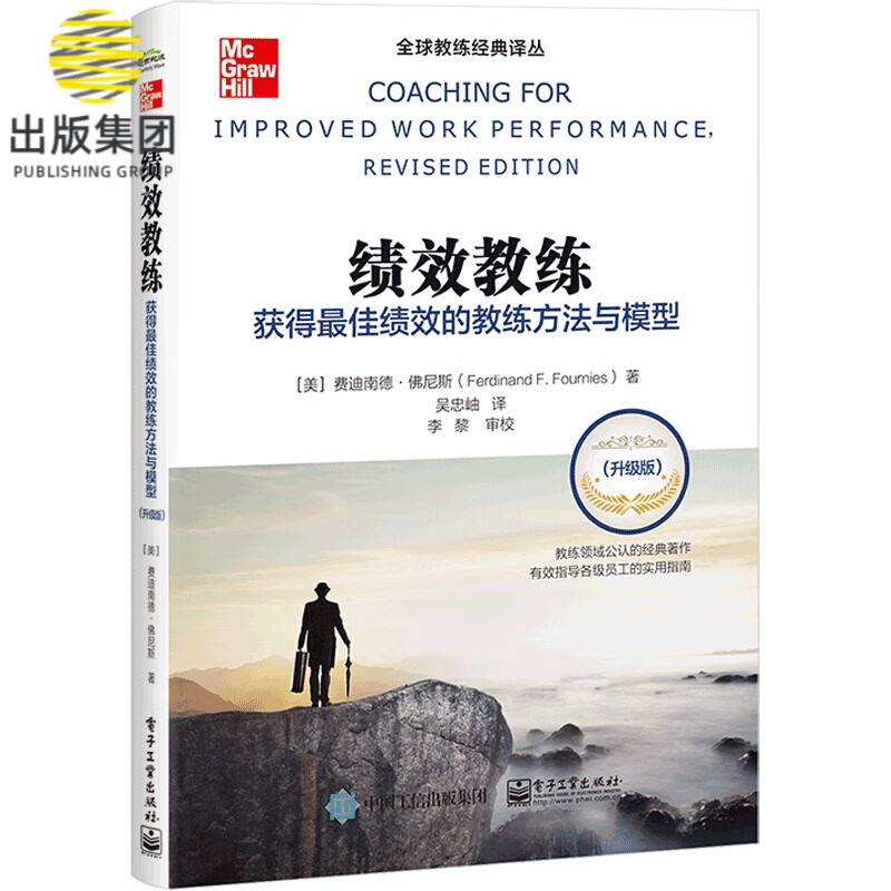 绩效教练(获得最佳绩效的教练方法与模型升级版)/全球教练经典译丛