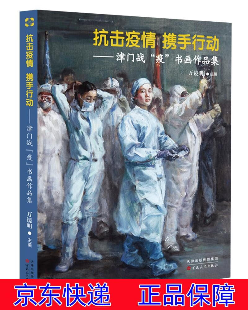 正版图书 抗击疫情 携手行动 : 津门战"疫"书画作品集 名家画集类书籍