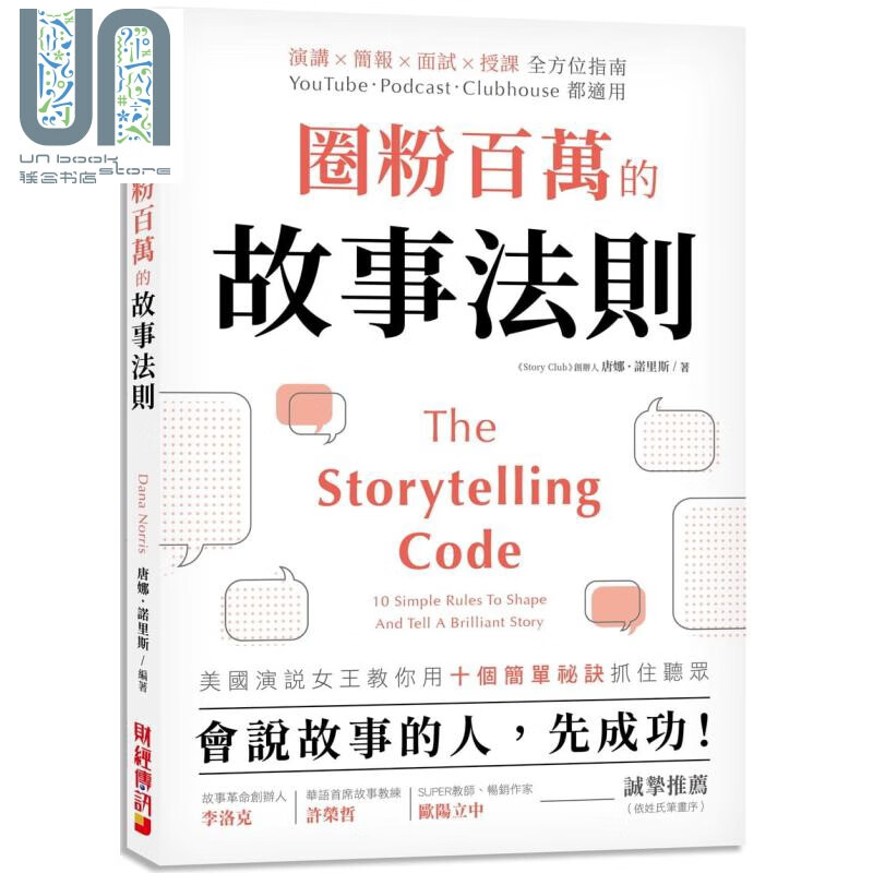 圈粉百万的故事法则：会说故事的人，先成功！美国演说女王教你用十个简单秘诀抓住听众 港台原版 唐娜.诺里斯
