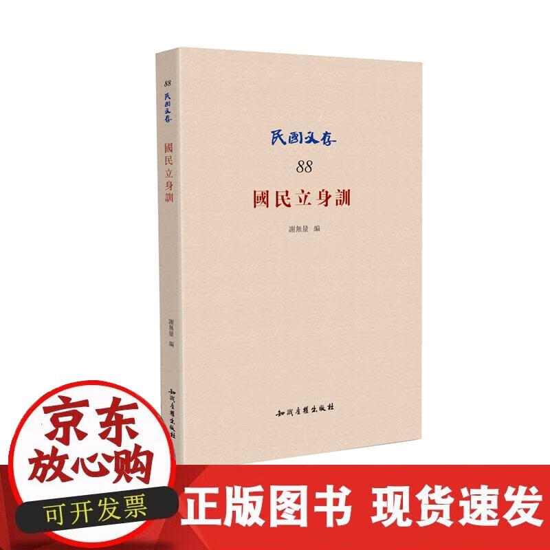 【正版现货】国民立身训