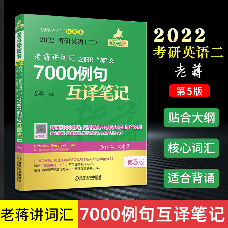老蒋讲词汇 之配套“蒋”义7000例句互译笔记：2022考研英语（二）