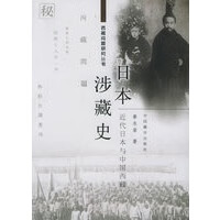 日本涉藏史：近代日本与中国【正版图书】