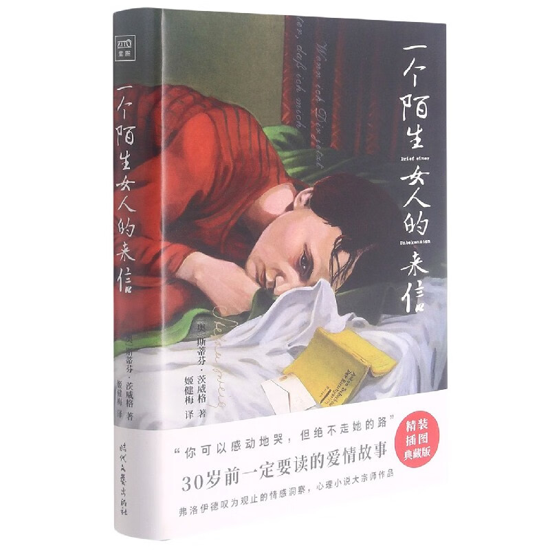 一个陌生女人的来信(精)