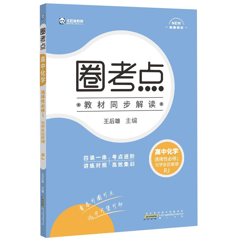 新教材2022版王后雄圈考点高中化学选择性必修1化学反应原理人教版王后雄新教材高二化学课本同步辅