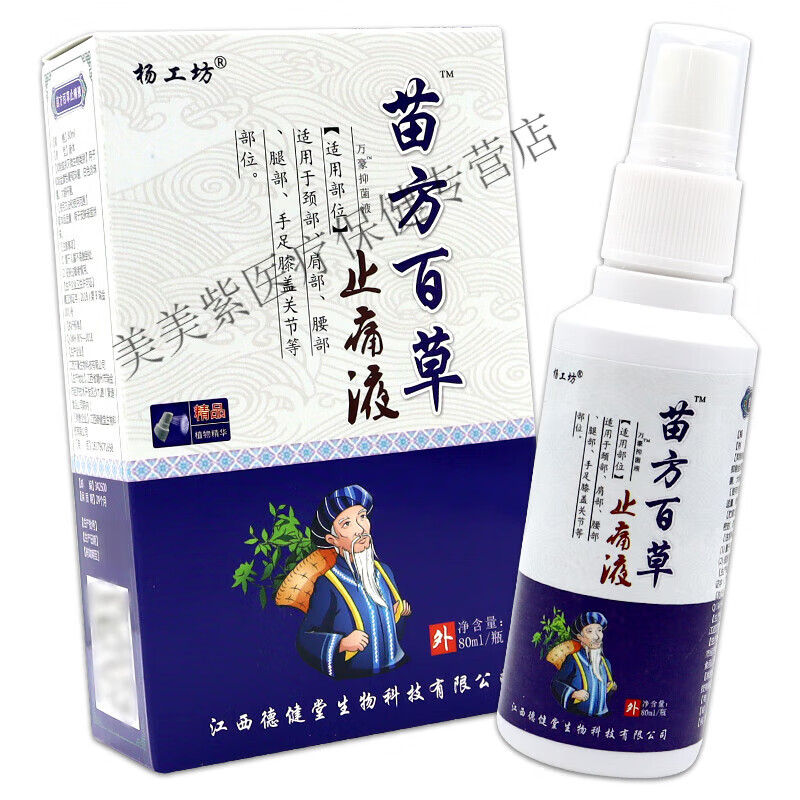 杨工坊液颈肩腰腿关节不适舒缓 杨工坊苗方百草液3盒
