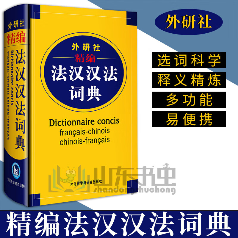 外研社精编法汉汉法词典 软精装 法语词典单词 法语教材学习法语零基础自学入门教材配套工具书 可搭走遍