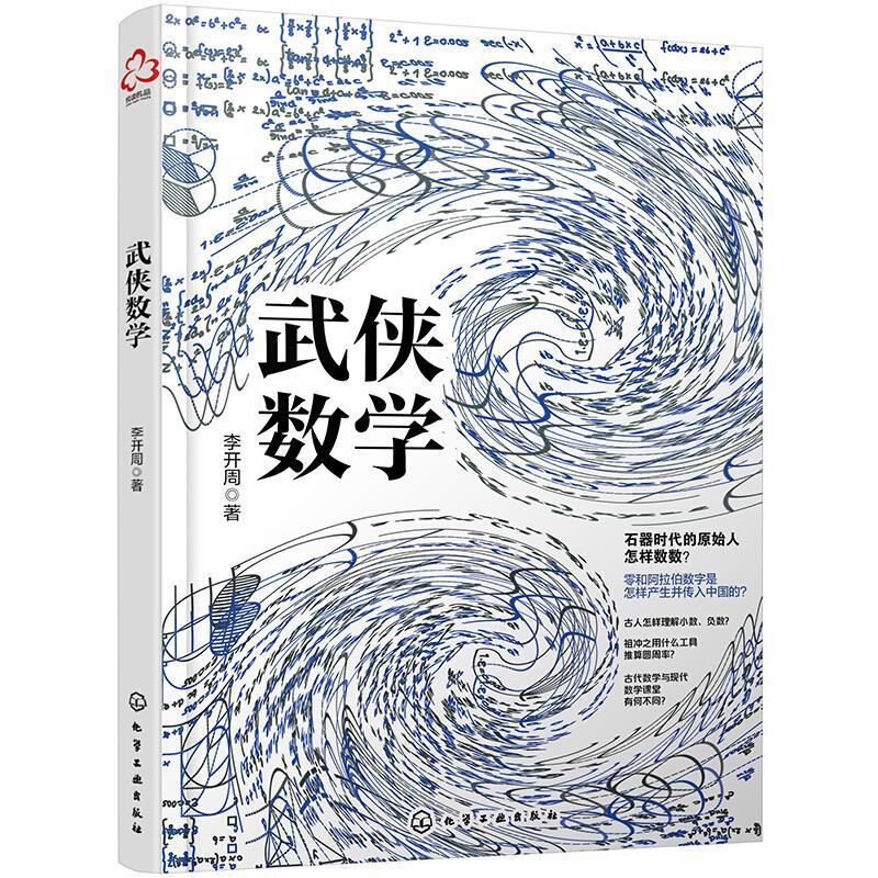 武侠数学李开周化学工业出版社9787122381231 科普读物书籍