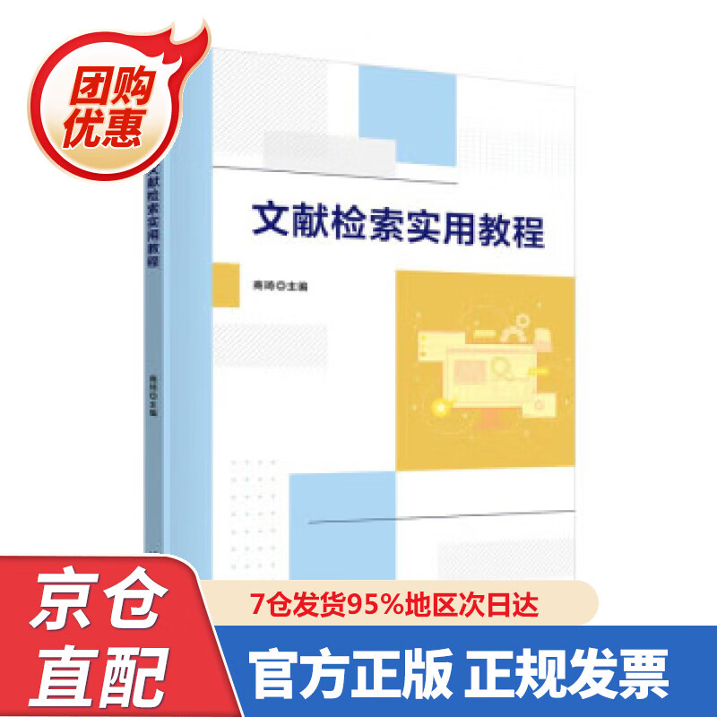 【新书正版】文献检索实用教程 商琦 97873026307 清华大学出版社