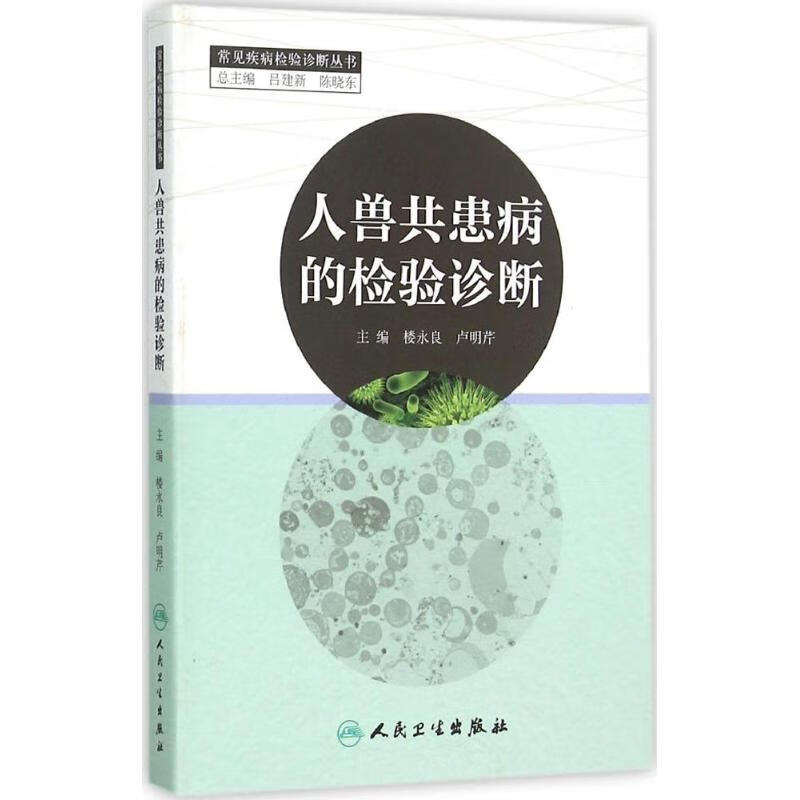 人兽共患病的检验诊断