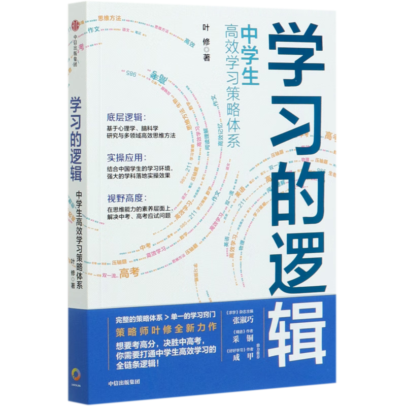 学习的逻辑(中学生高效学习策略体系) 9787521722116