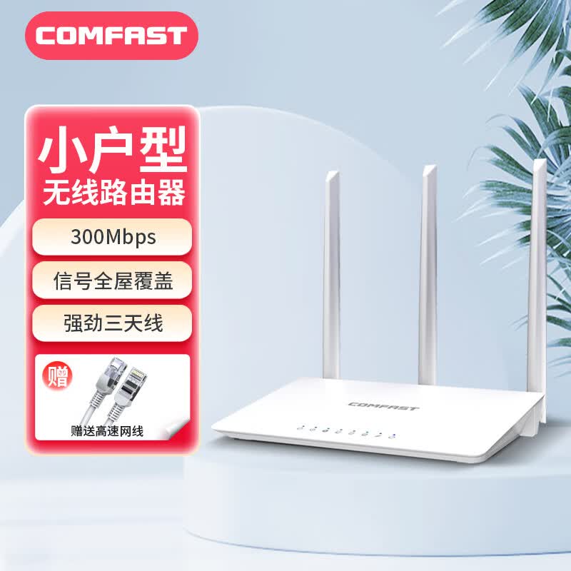 COMFAST CF-WR613N大功率智能300M无线路由器 家用全屋WIFI信号穿墙城中村高速稳定传输属于什么档次？