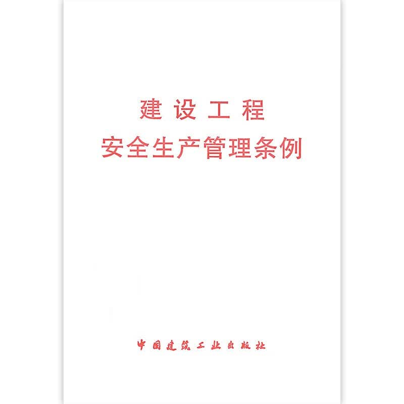 正版建设工程安全生产管理条例 建筑行业法律法规 中国建筑工业出版社